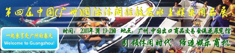 第五屆中國(廣州)國際休閑船艇及水上娛樂用品展覽會<br>第四屆中國(廣州)國際主題公園、游樂場、娛樂中心設(shè)施展覽會<br>2008中國廣州國際戶外用品展暨第五屆中國廣州國際露營、登山用品展<br>2008中國(廣州)國際KTV、迪廳、酒吧專業(yè)設(shè)備展覽會<br>第三屆廣州國際運動、休閑娛樂、游覽車輛展覽會