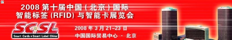 2008第十屆中國（北京）國際智能標(biāo)簽（RFID）與智能卡展覽會(huì)<br>2008年第四屆中國（北京）國際專用支付終端設(shè)備與技術(shù)展覽會(huì)及應(yīng)用大會(huì)