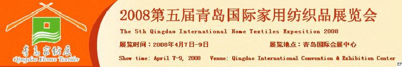 2008第五屆青島國(guó)際家用紡織品展覽會(huì)<br>2008第八屆（青島）國(guó)際紡織面料、輔料及紗線展覽會(huì)