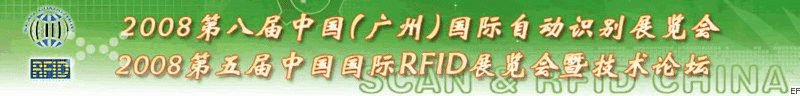 2008第八屆中國（廣州）國際自動識別展覽會<br>2008第五屆中國國際RFID展覽會暨技術(shù)論壇