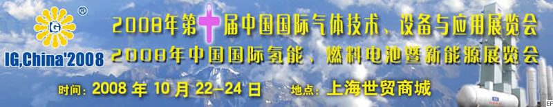 2008年第十屆中國(guó)國(guó)際氣體技術(shù)、設(shè)備與應(yīng)用展覽會(huì)<br>2008年中國(guó)國(guó)際氫能、燃料電池暨新能源展覽會(huì)