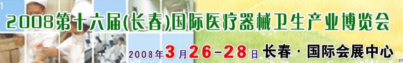 2008第十六屆長春國際醫(yī)療器械衛(wèi)生產(chǎn)業(yè)博覽會暨院長醫(yī)院管理高峰論壇<br>（長春）?？漆t(yī)院、特色門診、?？漆t(yī)療技術(shù)成果交流展覽會