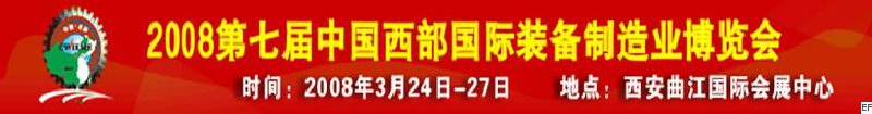 第七屆中國(guó)西部國(guó)際裝備制造業(yè)博覽會(huì)-機(jī)床及金屬加工設(shè)備展<br>第七屆中國(guó)西部國(guó)際裝備制造業(yè)論壇