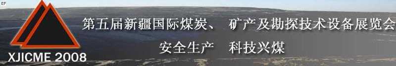 第五屆新疆國(guó)際煤炭、礦產(chǎn)及勘探技術(shù)設(shè)備展覽會(huì)<br>第七屆中國(guó)新疆國(guó)際石油石化與化工技術(shù)設(shè)備展覽會(huì)