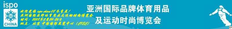 第四屆亞洲國際品牌體育用品及運(yùn)動(dòng)時(shí)尚博覽會(huì)