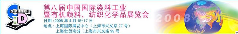 第八屆中國國際染料工業(yè)暨有機顏料、紡織化學(xué)品展覽會