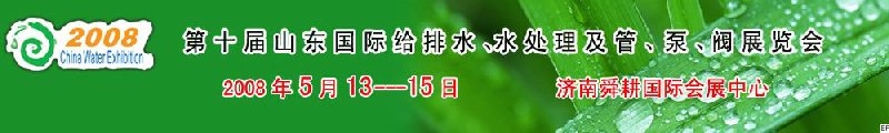 第十屆山東國際給排水、水處理及管、泵、閥展覽會(huì)