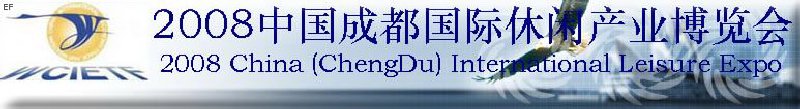 2008中國(guó)成都國(guó)際休閑產(chǎn)業(yè)博覽會(huì)