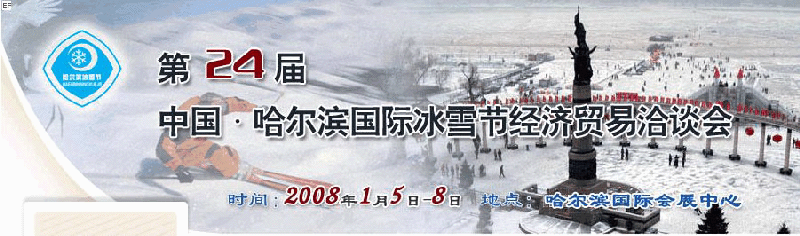 2008年第24屆哈爾濱國際冰雪節(jié)經(jīng)濟貿(mào)易洽談會