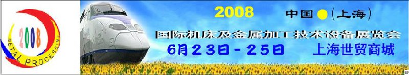 2008 中國(guó)（上海）國(guó)際機(jī)床及金屬加工技術(shù)設(shè)備展覽會(huì)