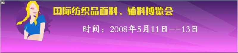 2008第七屆中國南京國際紡織品面料、輔料博覽會