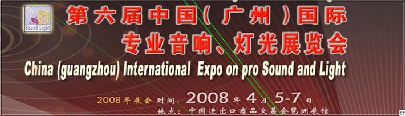 2008第六屆中國（廣州）國際專業(yè)音響、燈光展覽會<br>同期舉辦：2008第五屆中國（廣州）國際樂器展覽會