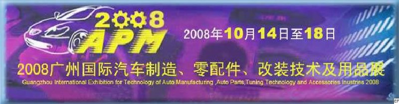 2008廣州國際汽車制造、零配件、改裝技術(shù)及用品展