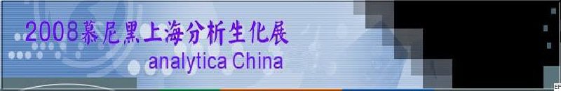 中國(guó)國(guó)際分析、生化技術(shù)、診斷和實(shí)驗(yàn)室博覽會(huì)暨 analytica China 國(guó)際研討會(huì)