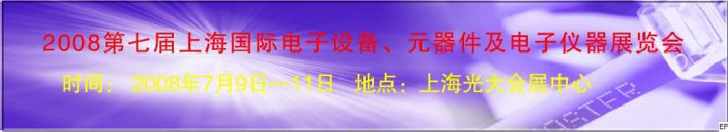 2008第七屆上海國際電子設(shè)備、元器件及電子儀器展覽會(huì)