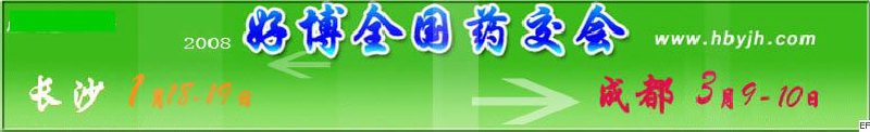 第十二屆好博長(zhǎng)沙全國(guó)醫(yī)藥、新特藥、保健品交易會(huì)