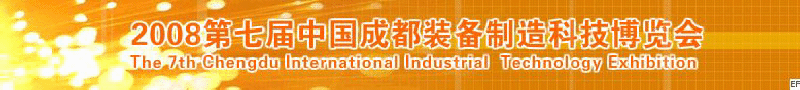 2008年第七屆中國(guó)成都裝備制造科技博覽會(huì)<br>2008年中國(guó)成都國(guó)際汽車制造技術(shù)裝備及維修檢測(cè)設(shè)備展覽會(huì)<br>2008第七屆中國(guó)成都工業(yè)控制自動(dòng)化及儀器儀表展<br>2008中國(guó)西部工程機(jī)械、路橋設(shè)備及專用車輛展覽會(huì)<br>2008中國(guó)西部高速公路養(yǎng)護(hù)技術(shù)與設(shè)備展覽會(huì)<br>2008第七屆中國(guó)（成都）機(jī)床、工模具技術(shù)設(shè)備展