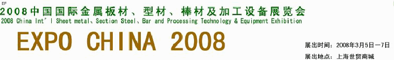 2008中國國際金屬板材、型材、棒材及加工設(shè)備展覽會(huì)