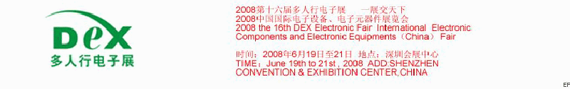 2008第十六屆多人行電子展<br>2008中國國際電子設備、電子元器件展覽會