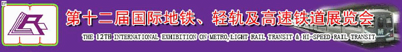 第十二屆國際地鐵、輕軌及城際高速鐵道展覽會<br>第三屆國際城市軌道安保、檢測、維護設備及零配件展覽會