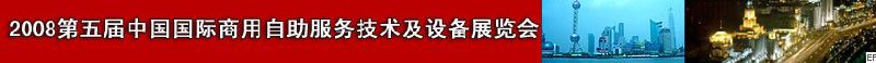 2009第六屆中國(guó)國(guó)際商用自助服務(wù)技術(shù)及設(shè)備展覽會(huì)