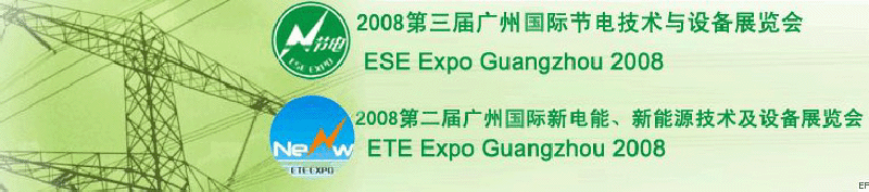 2008第三屆廣州國際節(jié)電技術與設備展覽會暨2008第二屆廣州新電能、新能源技術及設備展覽會