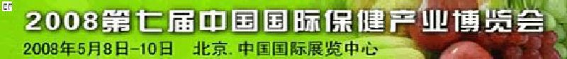 2008第七屆中國(北京)國際保健產業(yè)博覽會