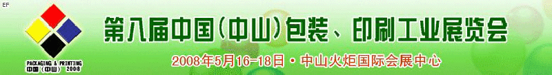 2008第八屆中國（中山）包裝、印刷工業(yè)展覽會(huì)