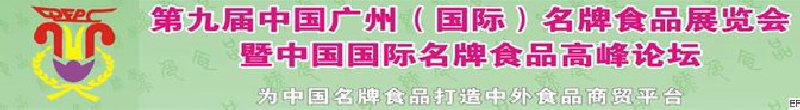 第九屆中國廣州（國際）名牌食品展覽會(huì)暨中國國際名牌食品高峰論壇