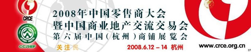 2008年中國零售商大會暨中國商業(yè)地產交流交易會