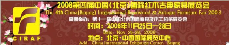 2008第四屆中國(北京)國際紅木古典家具展覽會