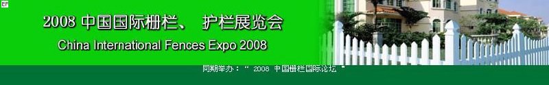 中國(guó)國(guó)際際柵欄、護(hù)欄展覽會(huì)