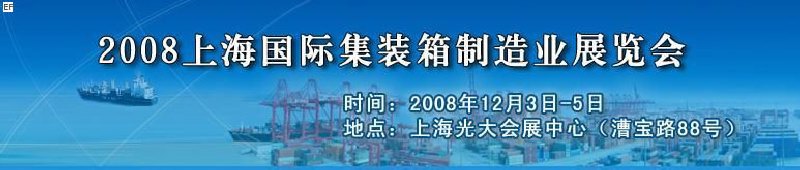 2008上海國際集裝箱制造業(yè)展覽會(huì)、2008年上海國際交通運(yùn)輸展覽會(huì)