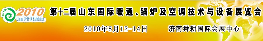 2010第十二屆山東國(guó)際暖通、鍋爐及空調(diào)技術(shù)與設(shè)備展覽會(huì)