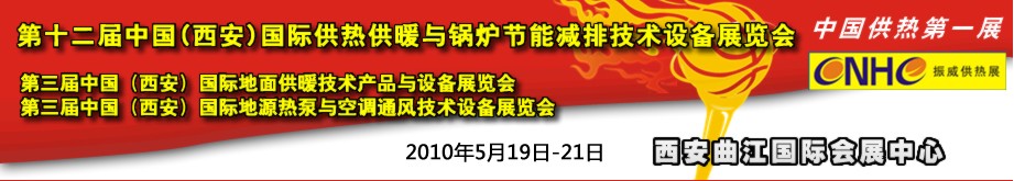 2010年第12屆中國(西安)國際供熱供暖與鍋爐節(jié)能減排技術(shù)設(shè)備展覽會