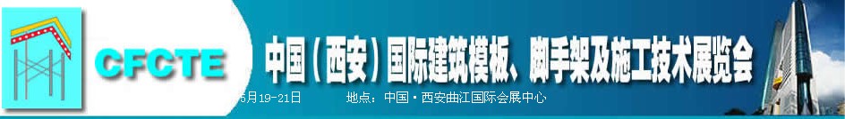 2010第2屆中國(guó)（西安）國(guó)際建筑模板、腳手架及施工技術(shù)展覽會(huì)