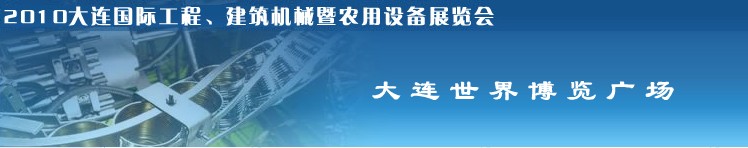 2010年大連國際工程、建筑機(jī)械暨農(nóng)用設(shè)備展覽會(huì)