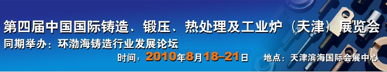 2010第四屆中國國際鑄造工業(yè)（天津）展覽會(huì)