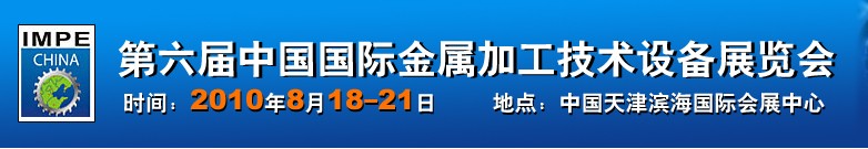 2010年第六屆中國國際金屬加工技術(shù)設備展覽會