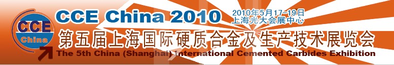 2010第五屆中國國際硬質合金及生產技術和應用展覽會