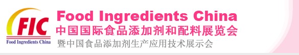 第十四屆中國(guó)國(guó)際食品添加劑和配料展覽會(huì)<br>暨第二十屆全國(guó)食品添加劑生產(chǎn)應(yīng)用技術(shù)展示會(huì)