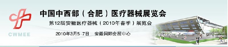 2010中國中西部（合肥）春季醫(yī)療器械展覽會(huì)