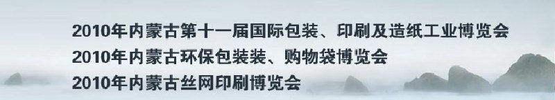 2010年內(nèi)蒙古第十一屆國際包裝、印刷及造紙工業(yè)博覽會