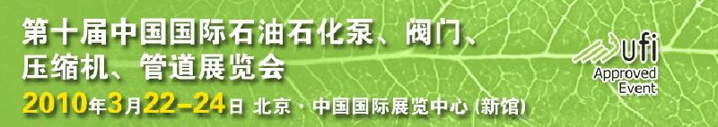 第十屆中國(guó)國(guó)際石油石化泵、閥門、壓縮機(jī)、管道展覽會(huì)