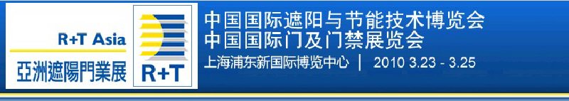 2010中國(guó)國(guó)際遮陽(yáng)技術(shù)與建筑節(jié)能展覽會(huì)<br>中國(guó)國(guó)際門及門禁技術(shù)展覽會(huì)