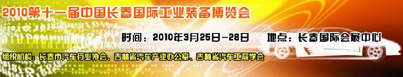 2010中國(guó)（長(zhǎng)春）第十一屆國(guó)際汽車(chē)工業(yè)裝備展覽會(huì)