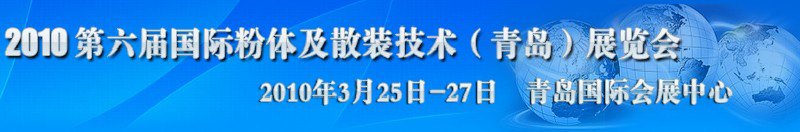 2010第六屆國際粉體及散裝技術(shù)(青島)展覽會