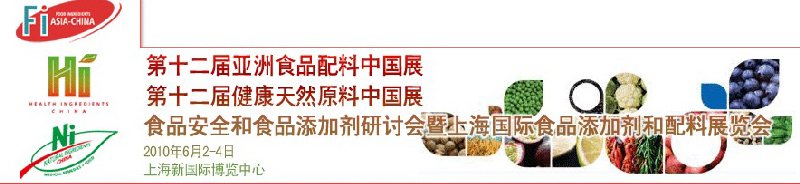 第十二屆亞洲食品配料中國展、第十二屆健康天然原料中國展、食品安全和食品添加劑研討會暨上海國際食品添加劑和配料展覽會