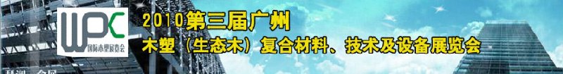 2010第三屆廣州木塑（生態(tài)木）復(fù)合材料、技術(shù)及設(shè)備展覽會(huì)