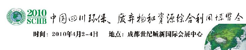 2010中國四川環(huán)保、廢棄物和資源綜合利用博覽會